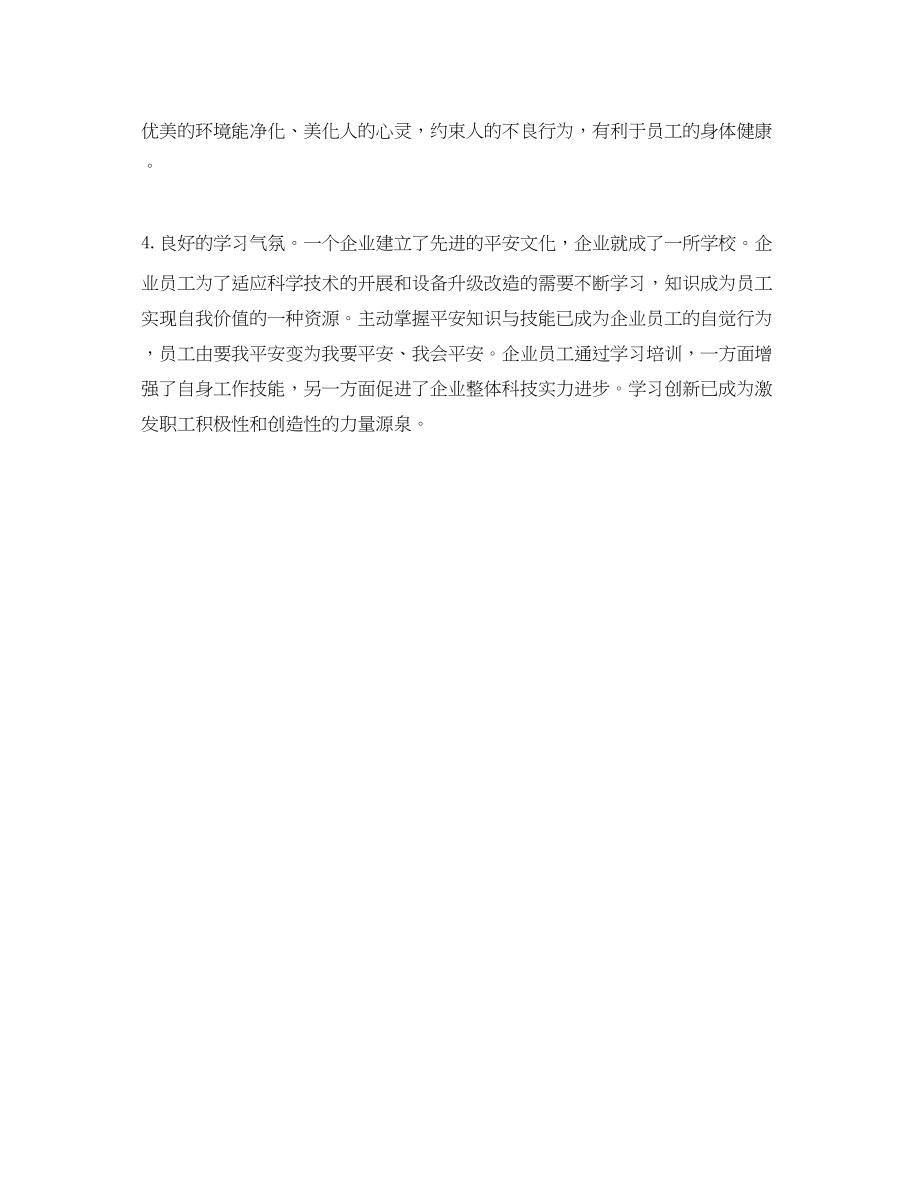 2023年《安全文化》之企业安全文化的基本特点.docx_第2页