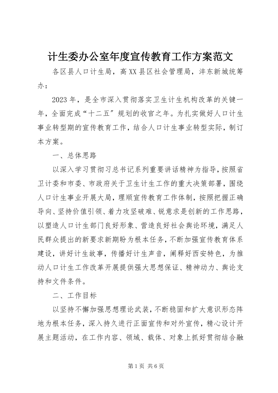 2023年计生委办公室度宣传教育工作计划.docx_第1页