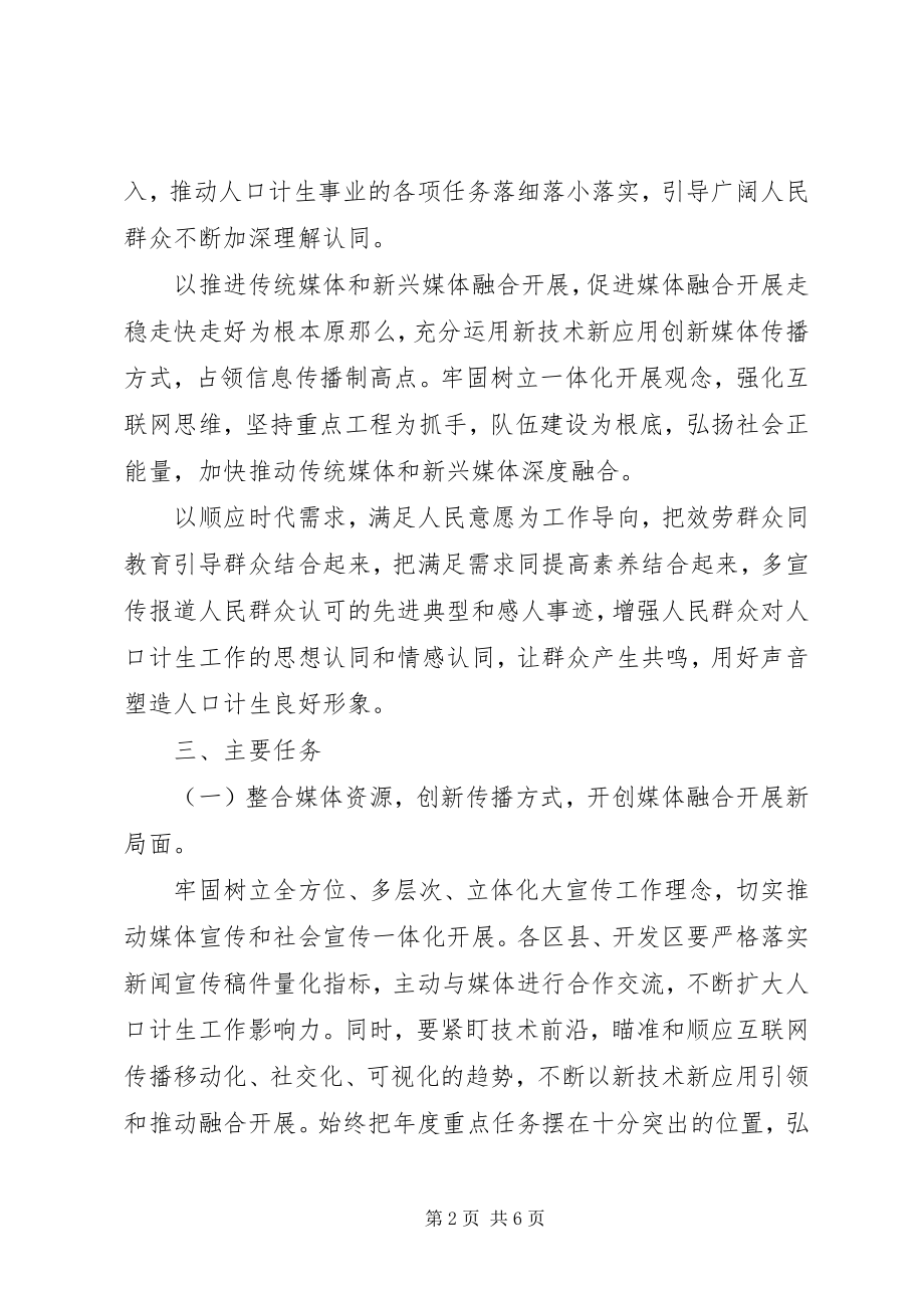 2023年计生委办公室度宣传教育工作计划.docx_第2页