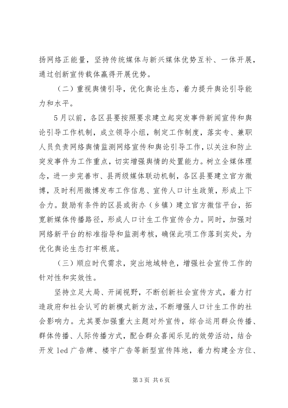 2023年计生委办公室度宣传教育工作计划.docx_第3页