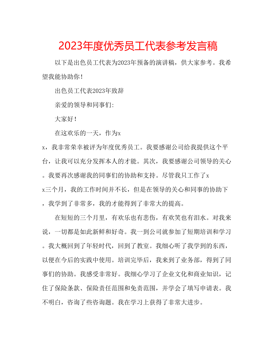 2023年度优秀员工代表发言稿.docx_第1页