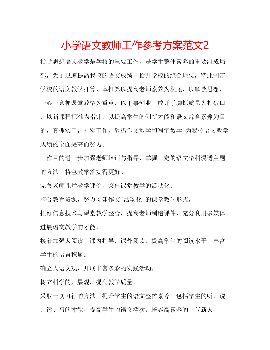 2023年小学语文教师工作计划范文2.docx_第1页