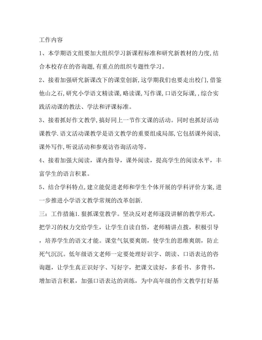 2023年小学语文教师工作计划范文2.docx_第2页