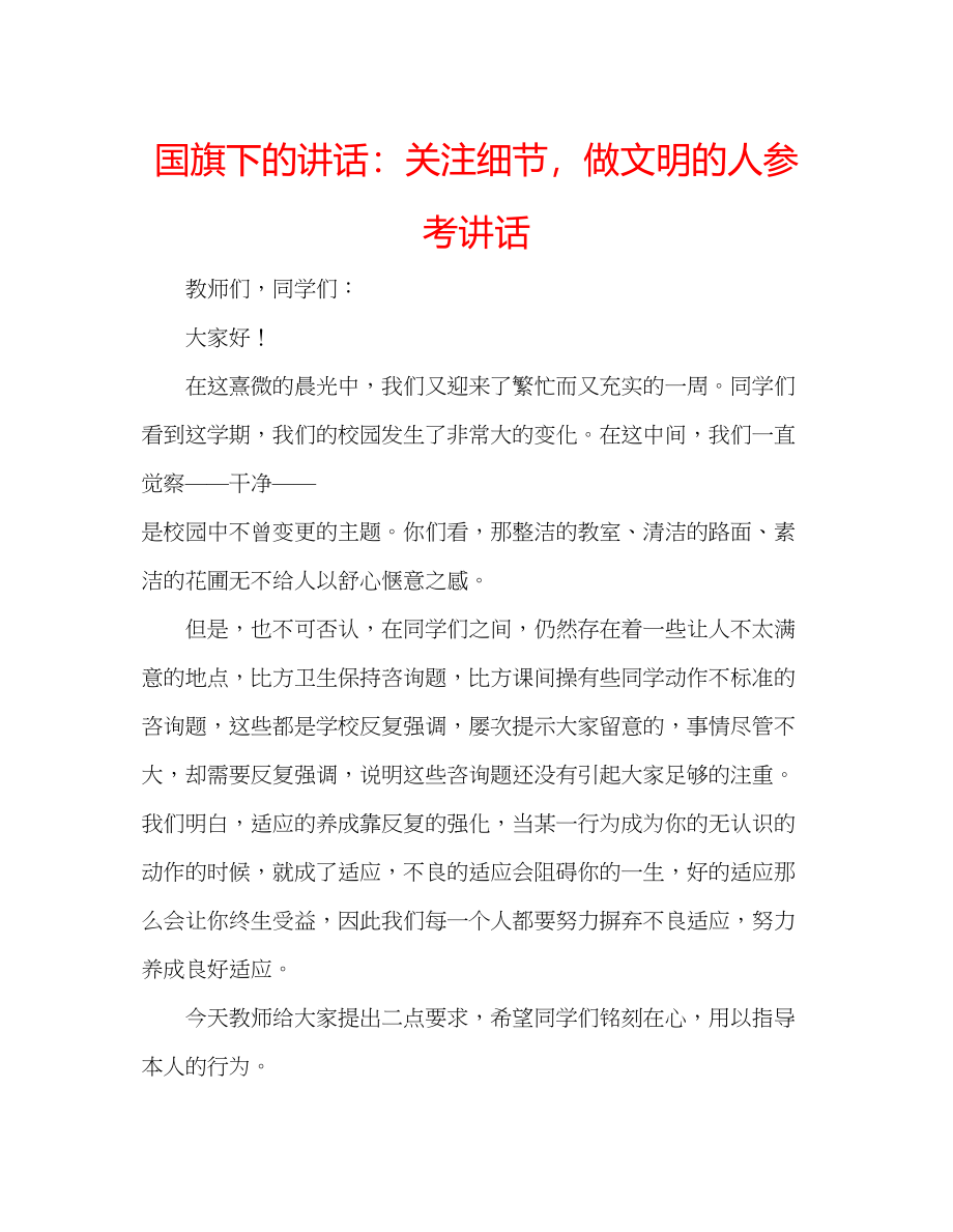 2023年国旗下的讲话关注细节做文明的人讲话.docx_第1页