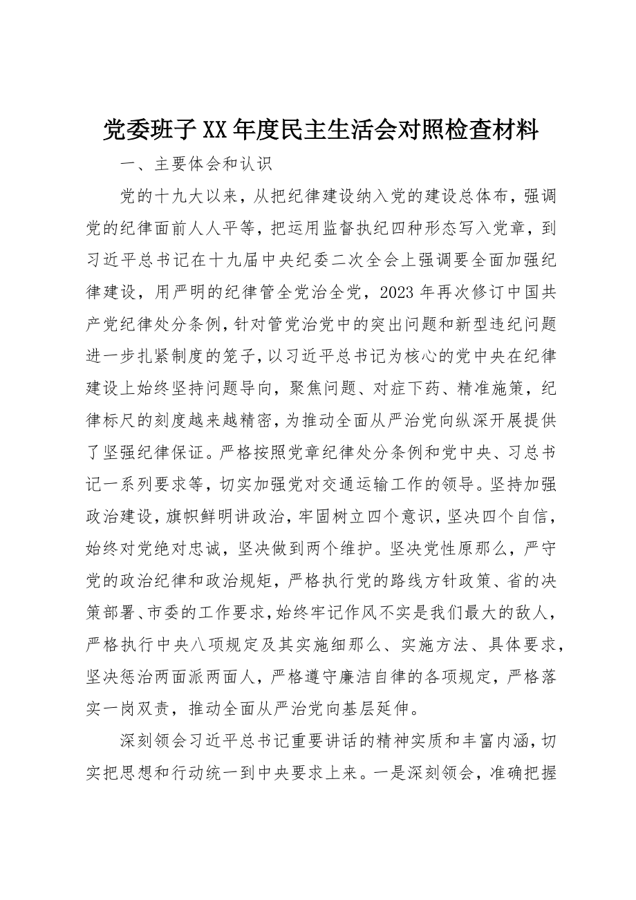 2023年党委班子某年度民主生活会对照检查材料.docx_第1页