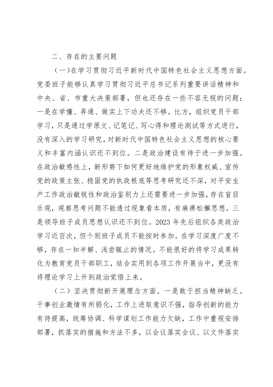 2023年党委班子某年度民主生活会对照检查材料.docx_第3页