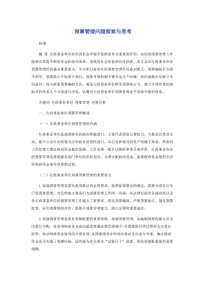 2023年预算管理问题探索与思考.docx