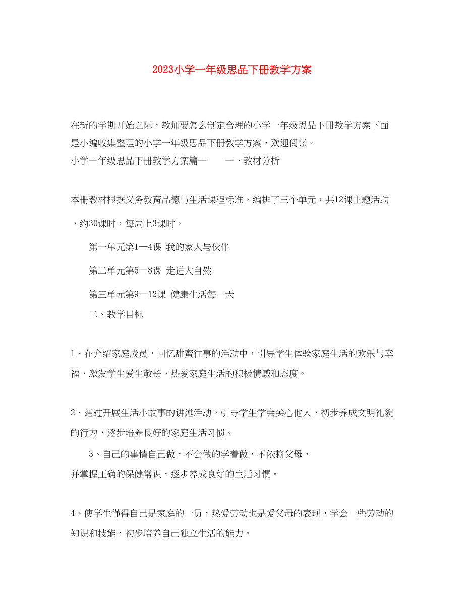 2023年小学一级思品下册教学计划.docx_第1页