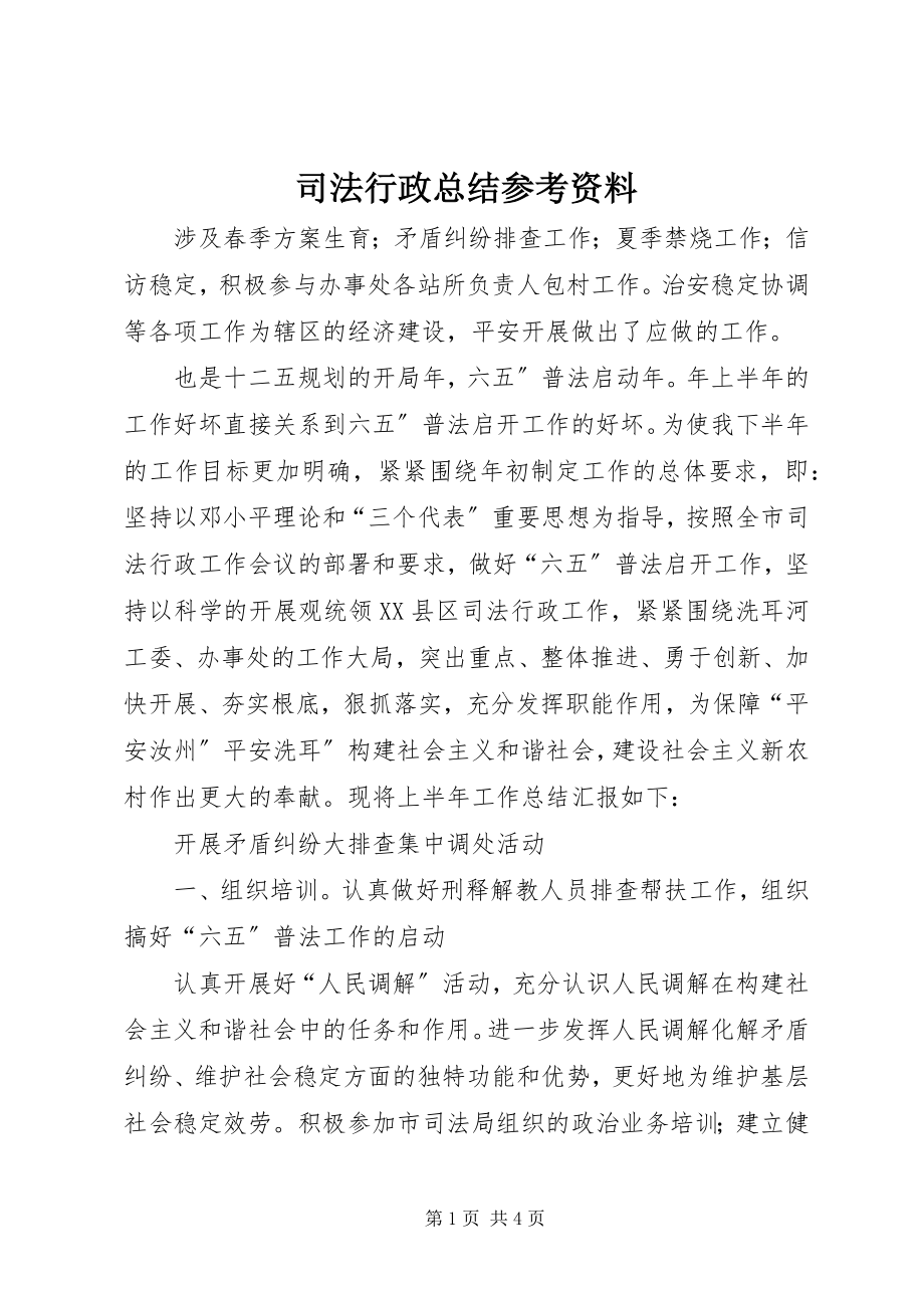 2023年司法行政总结参考资料.docx_第1页