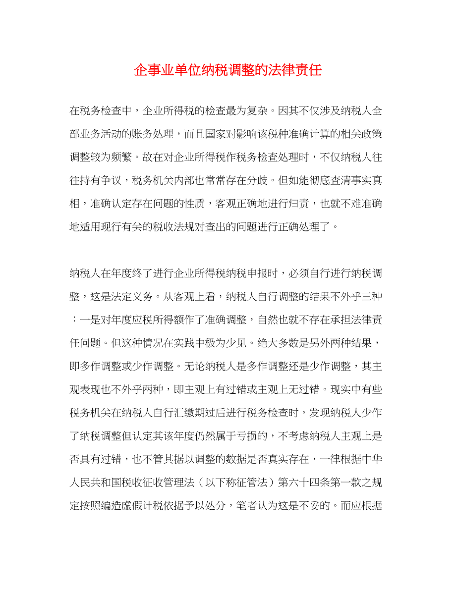 2023年企事业单位纳税调整的法律责任.docx_第1页