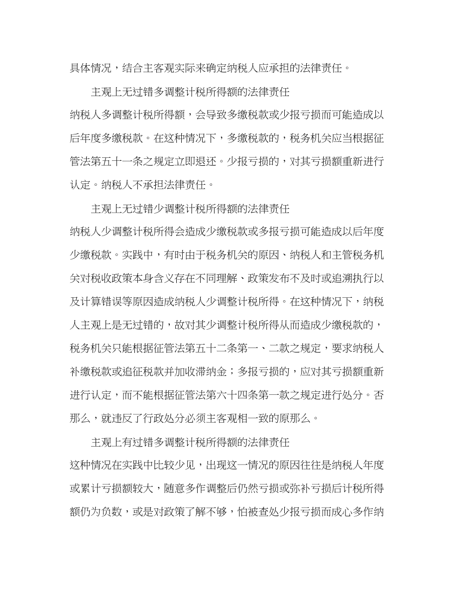 2023年企事业单位纳税调整的法律责任.docx_第2页