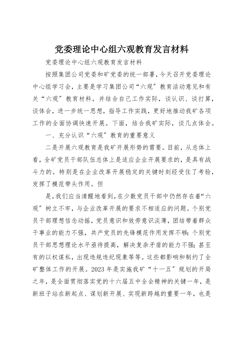 2023年党委理论中心组六观教育讲话材料.docx_第1页