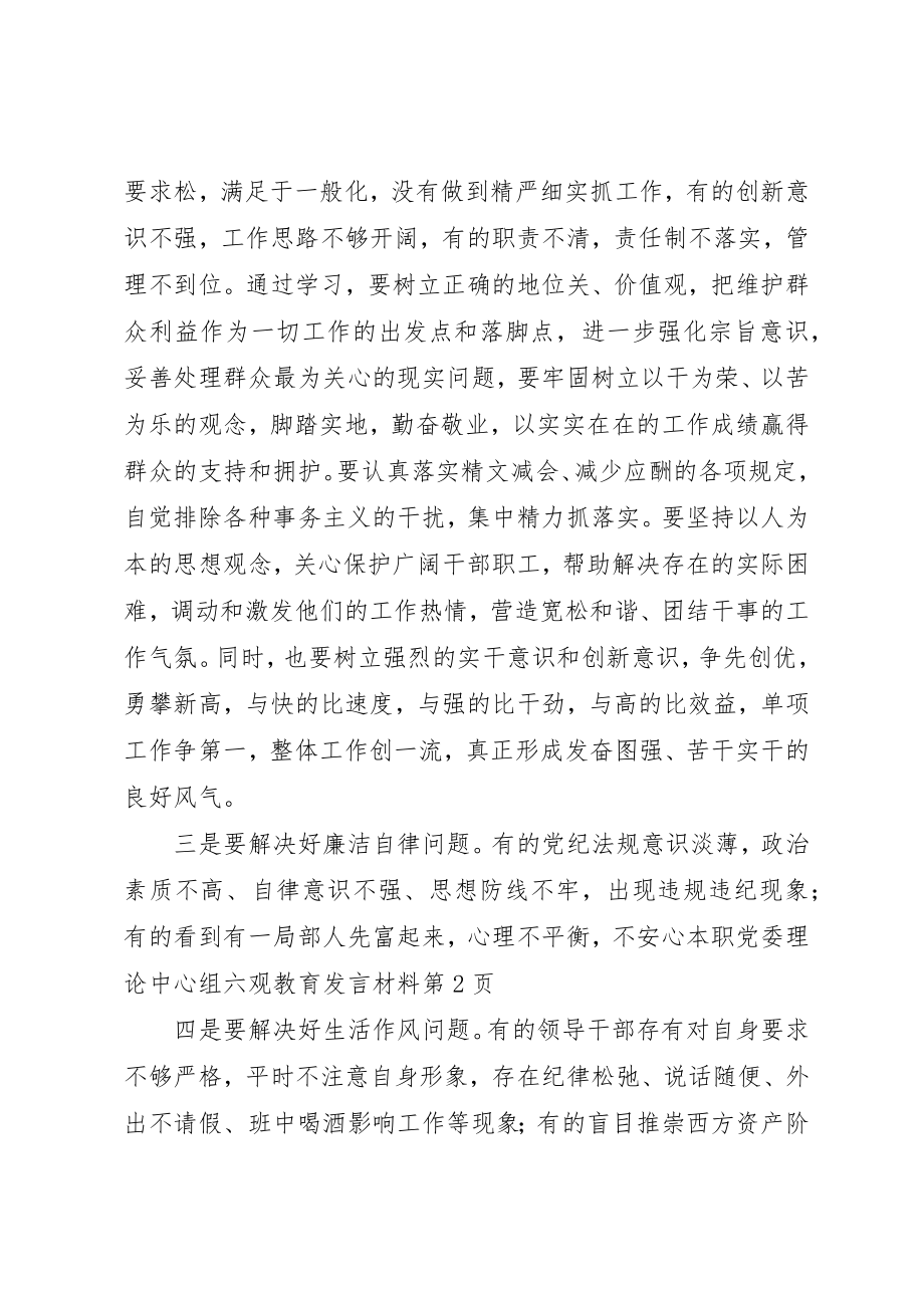 2023年党委理论中心组六观教育讲话材料.docx_第3页