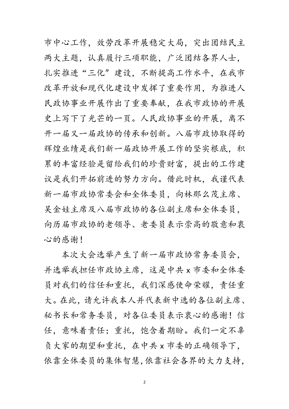 2023年政协闭幕大会工作讲话范文.doc_第2页