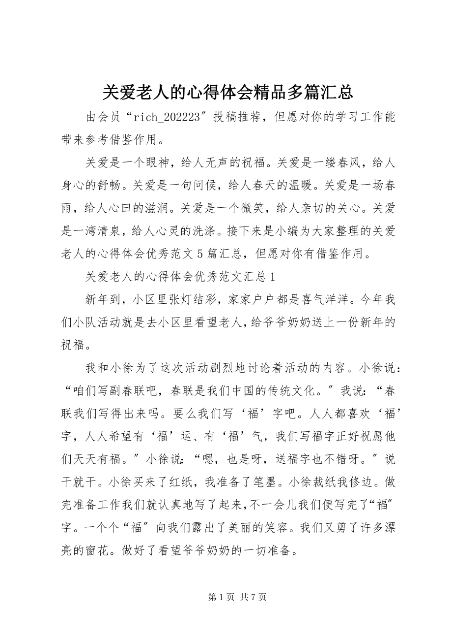 2023年关爱老人的心得体会精品多篇汇总.docx_第1页