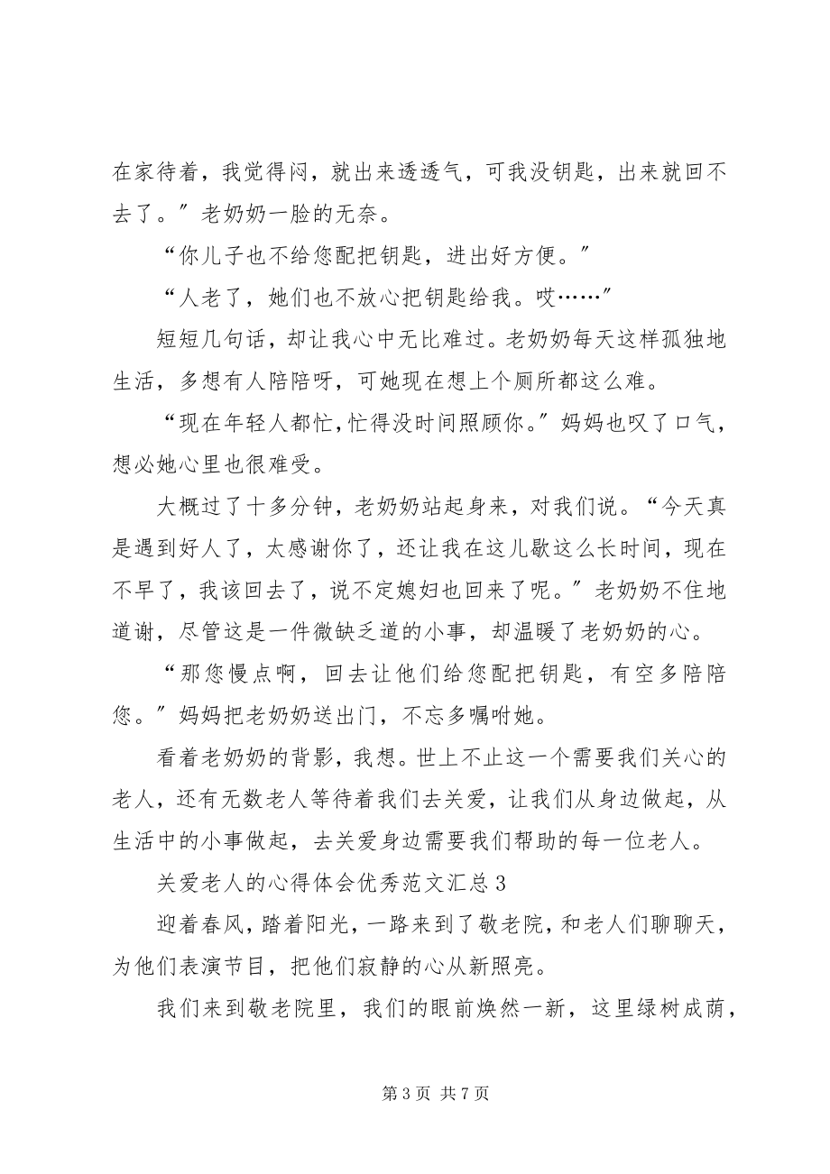 2023年关爱老人的心得体会精品多篇汇总.docx_第3页