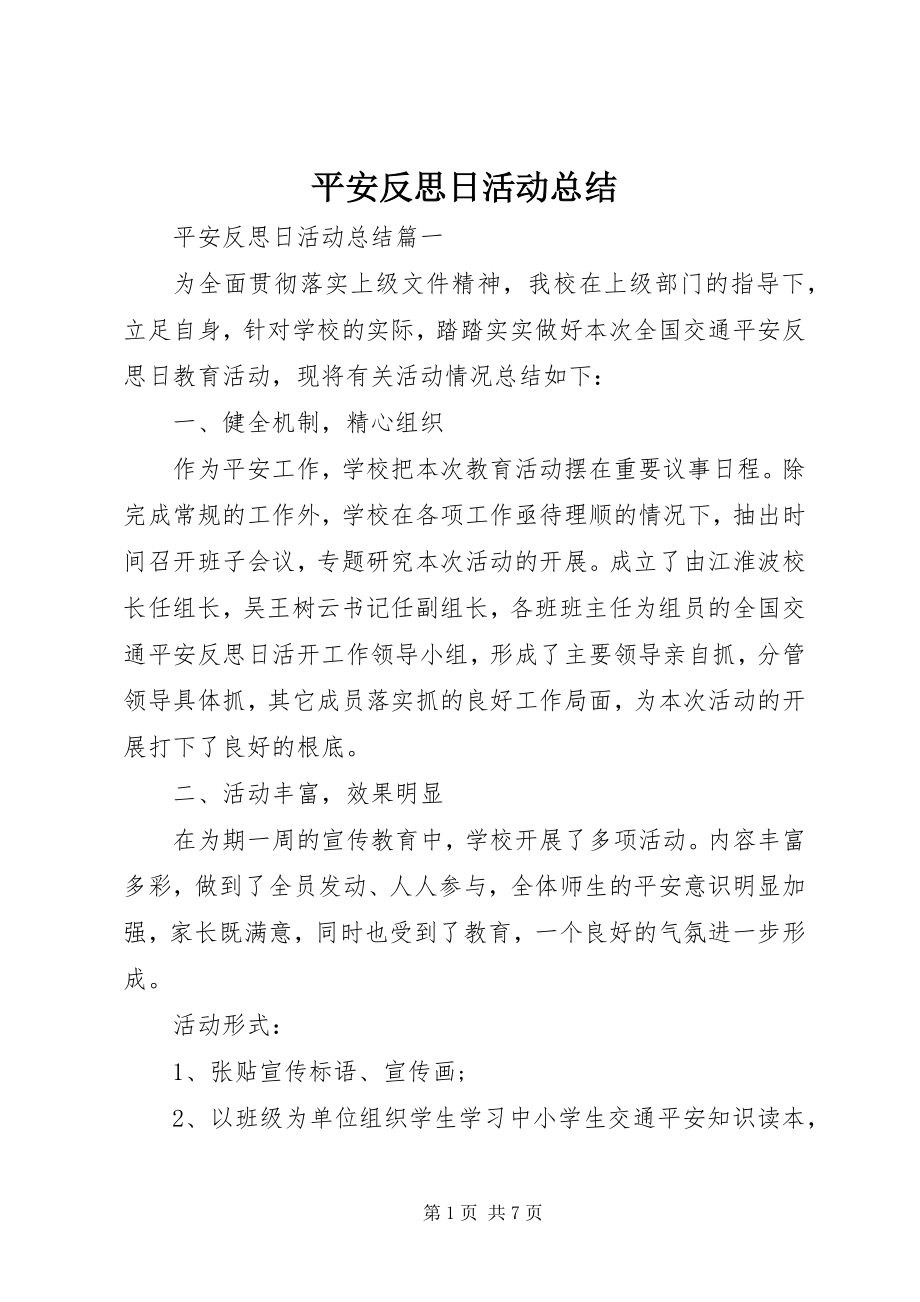 2023年安全反思日活动总结新编.docx_第1页