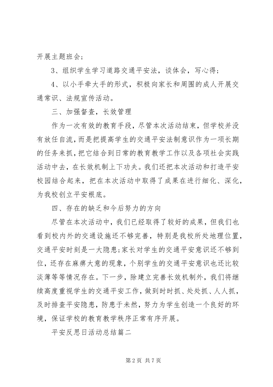 2023年安全反思日活动总结新编.docx_第2页