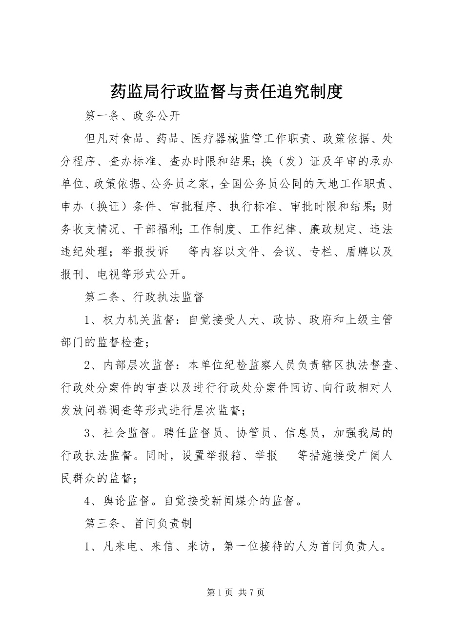 2023年药监局行政监督与责任追究制度.docx_第1页