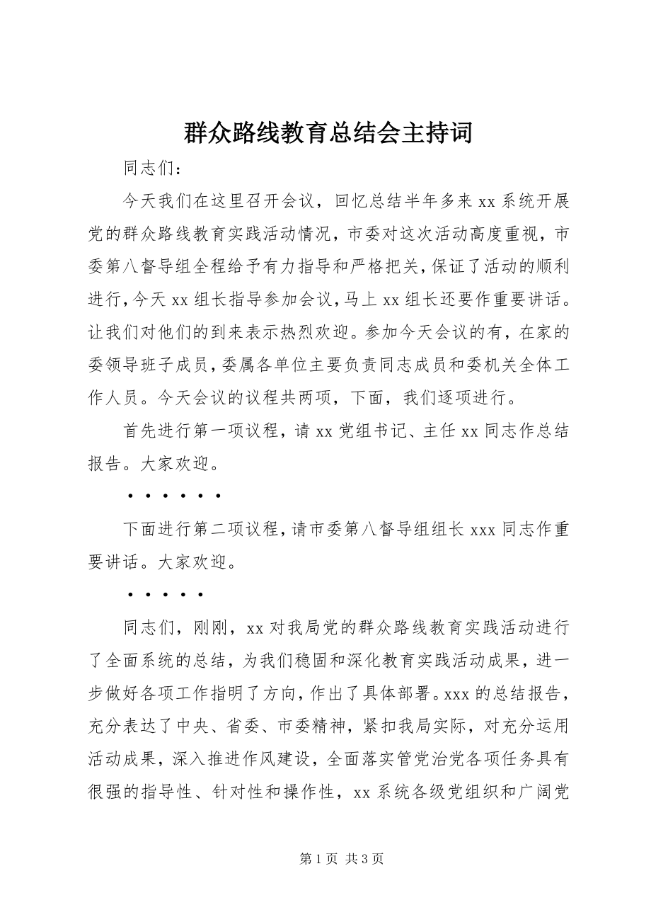 2023年群众路线教育总结会主持词.docx_第1页