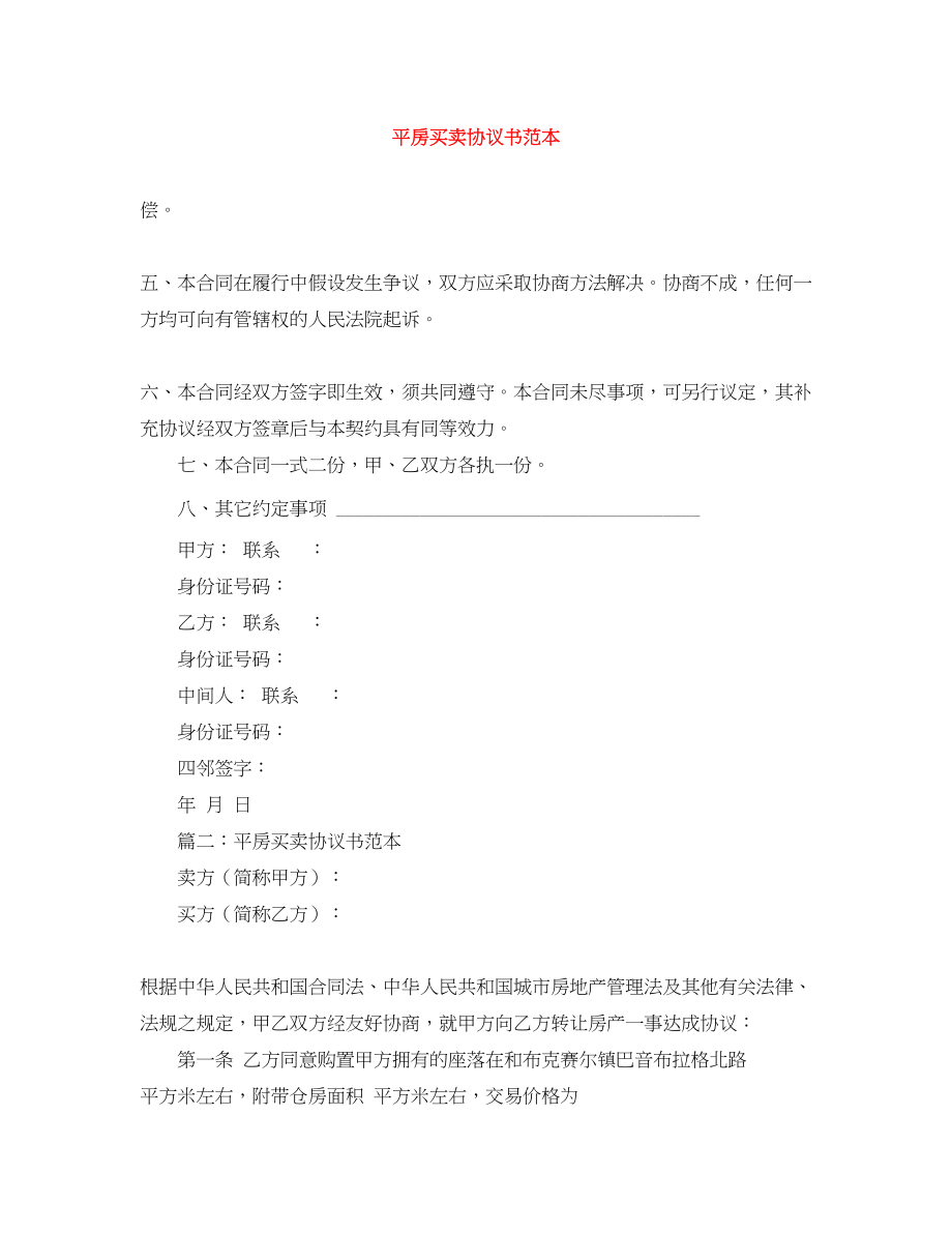 2023年平房买卖协议书范本.docx_第1页