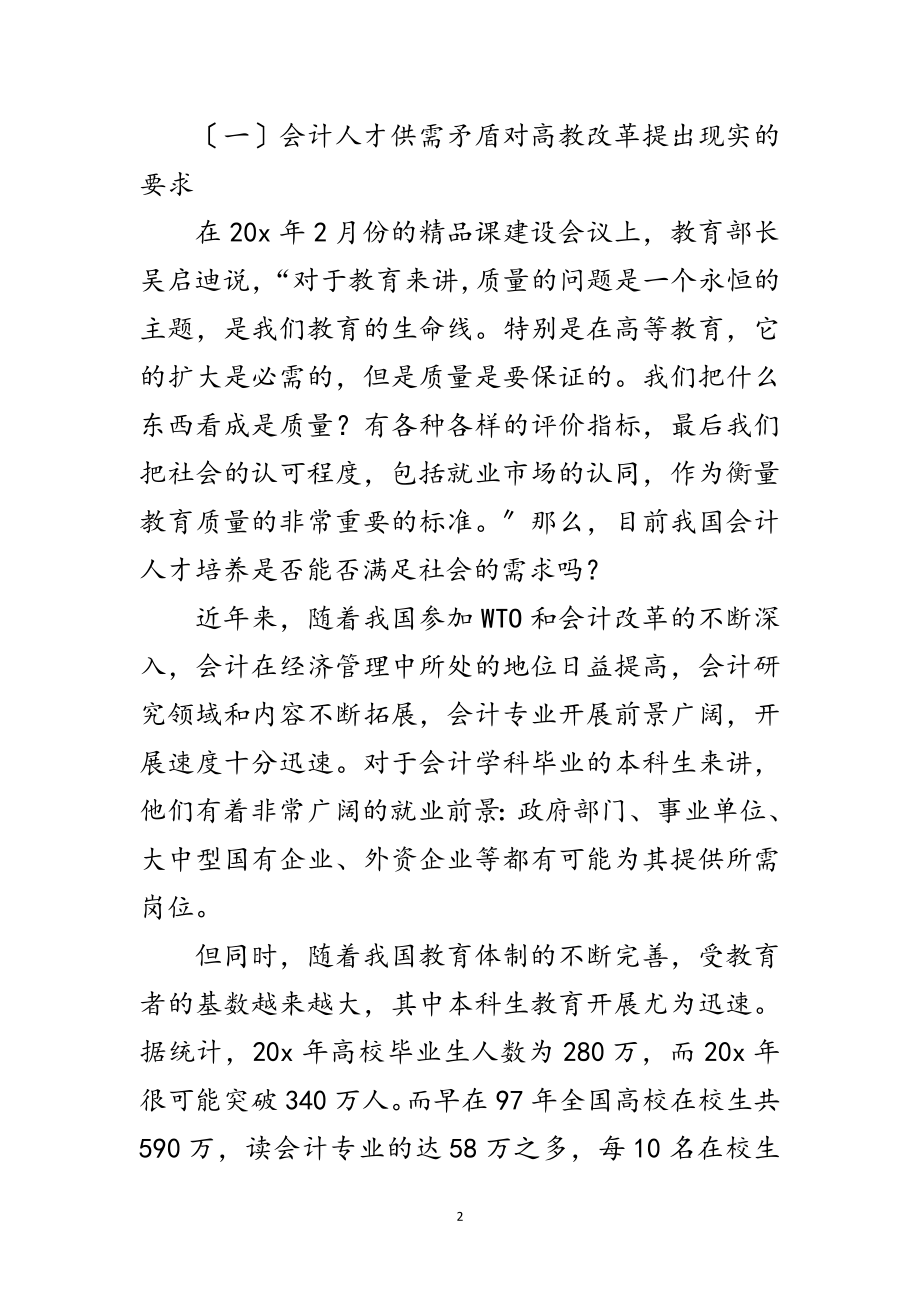 2023年科学发展观会计教育研究改革论文范文.doc_第2页