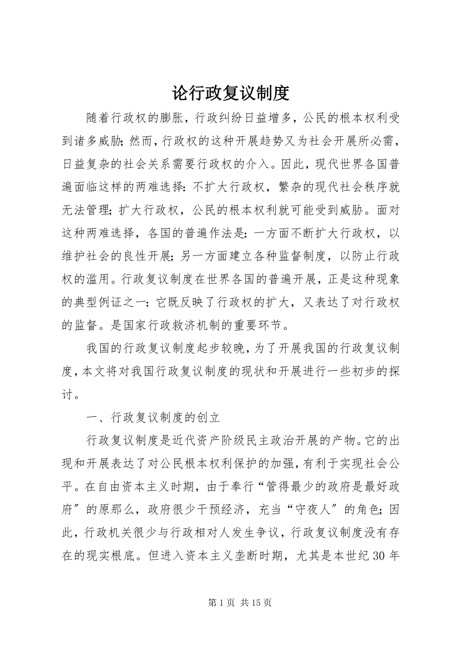 2023年论行政复议制度.docx_第1页