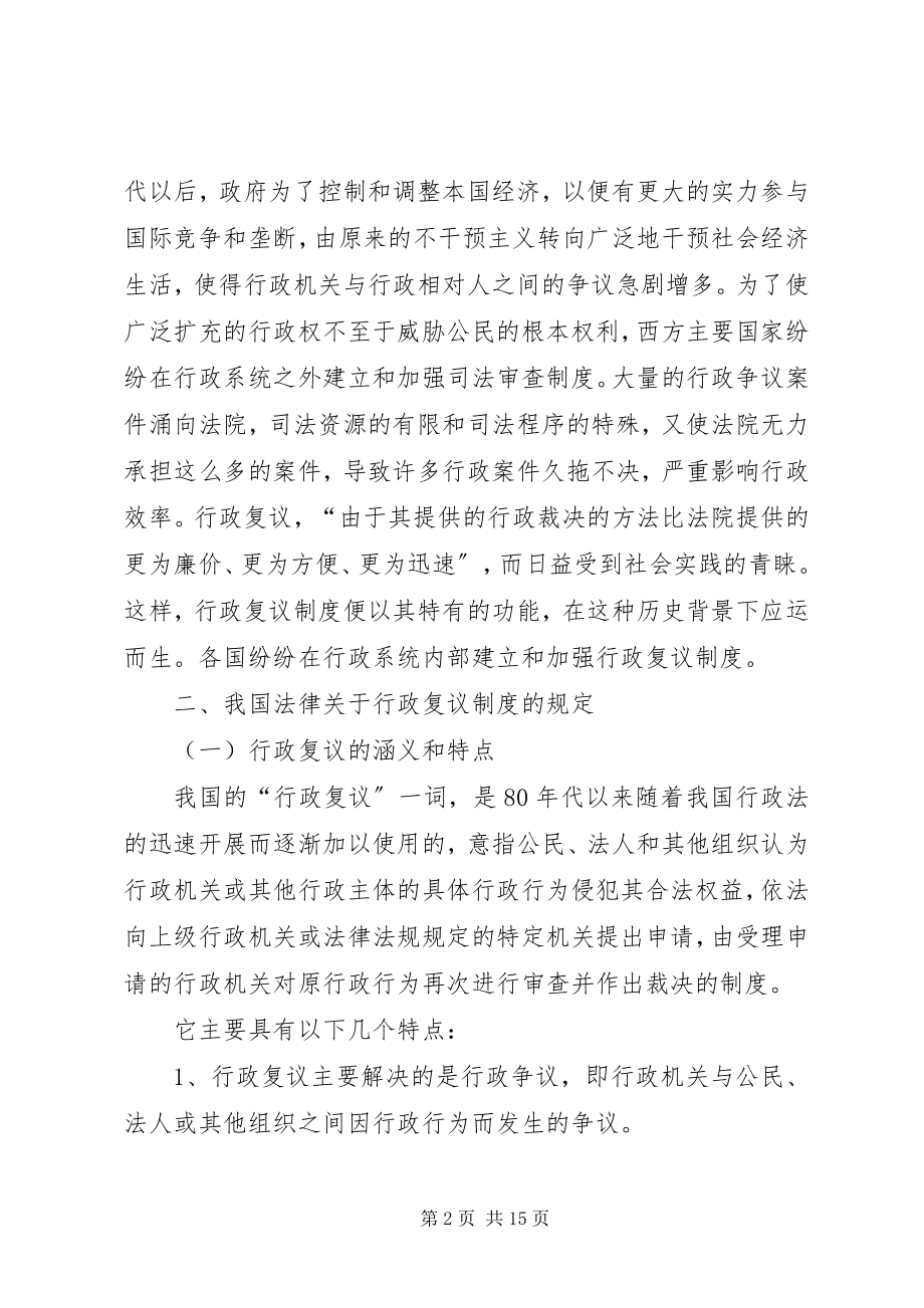 2023年论行政复议制度.docx_第2页