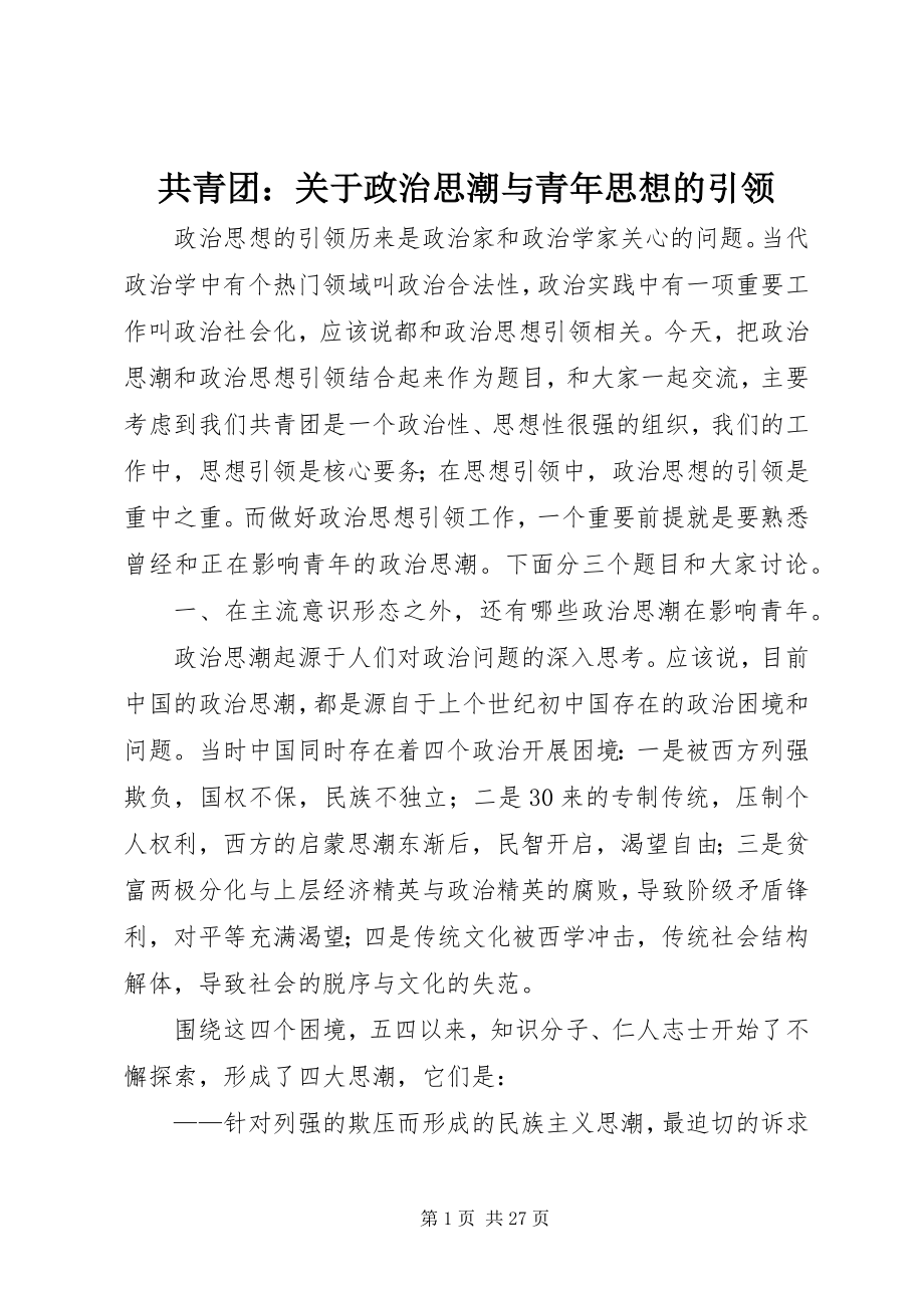 2023年共青团政治思潮与青年思想的引领.docx_第1页