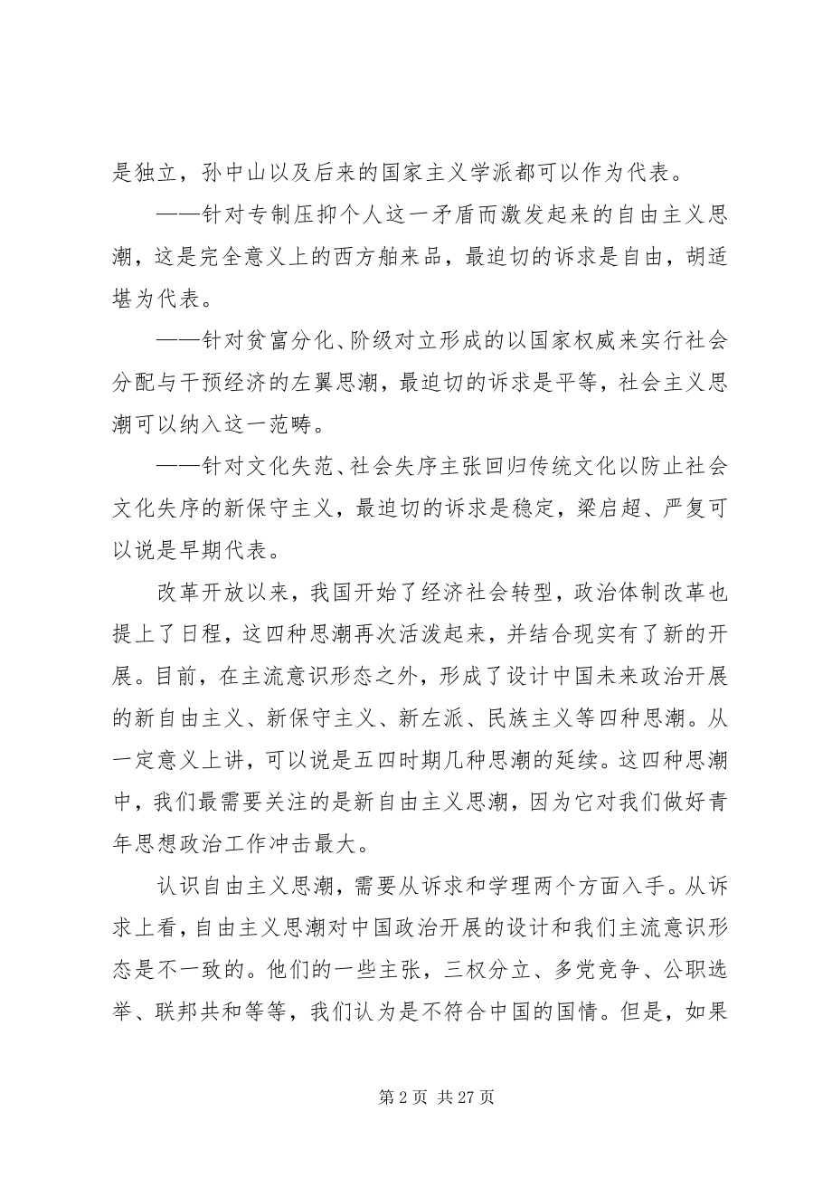 2023年共青团政治思潮与青年思想的引领.docx_第2页