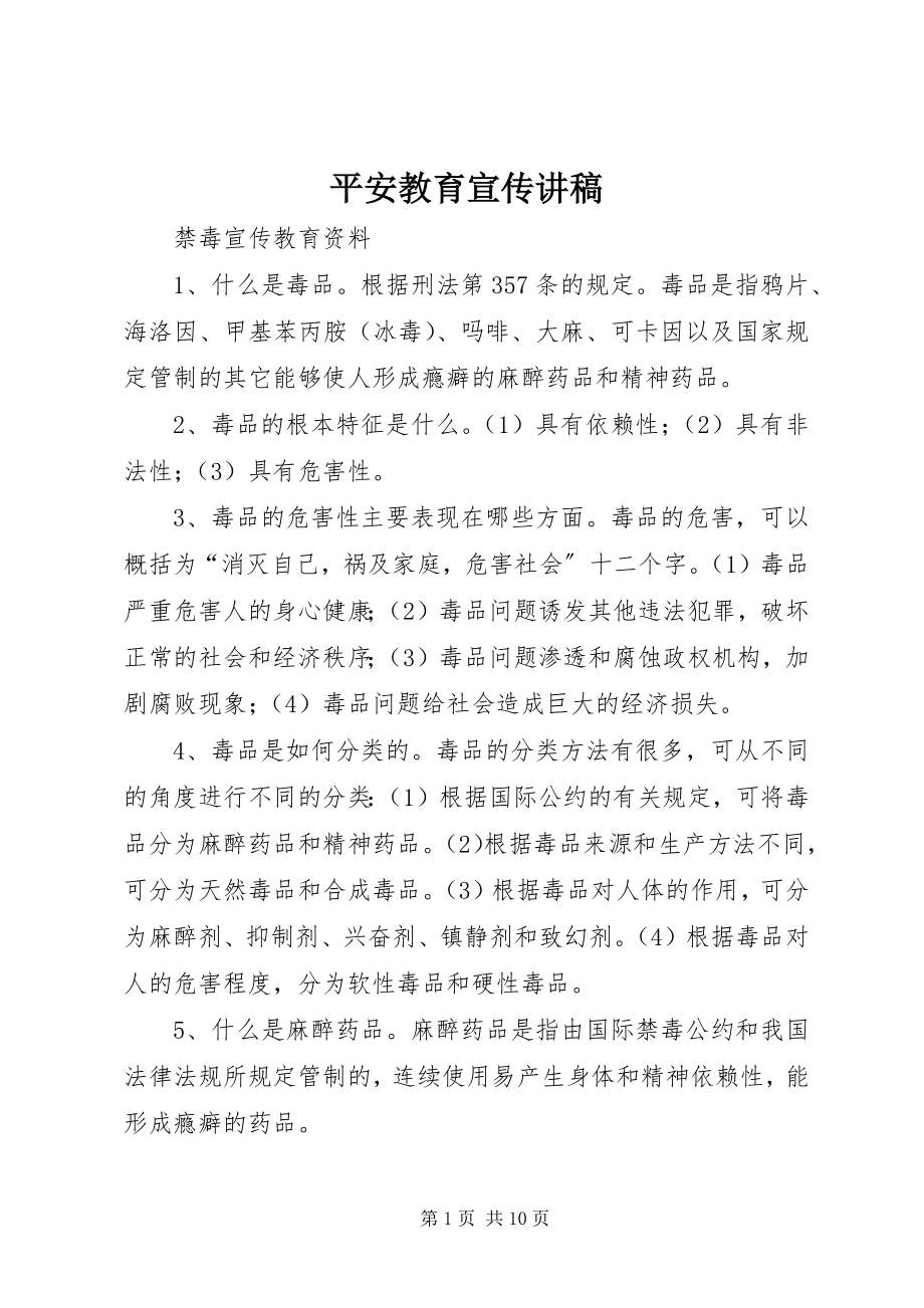 2023年安全教育宣传讲稿新编.docx_第1页