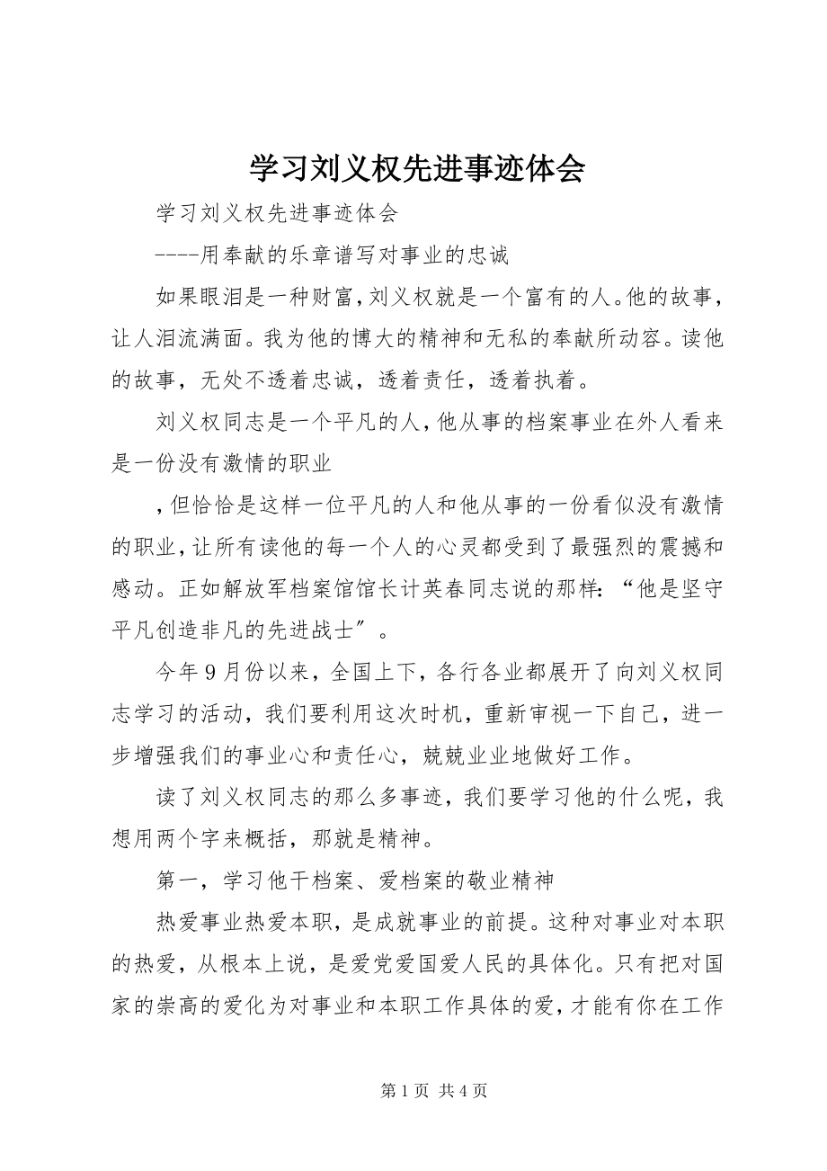 2023年学习刘义权先进事迹体会.docx_第1页