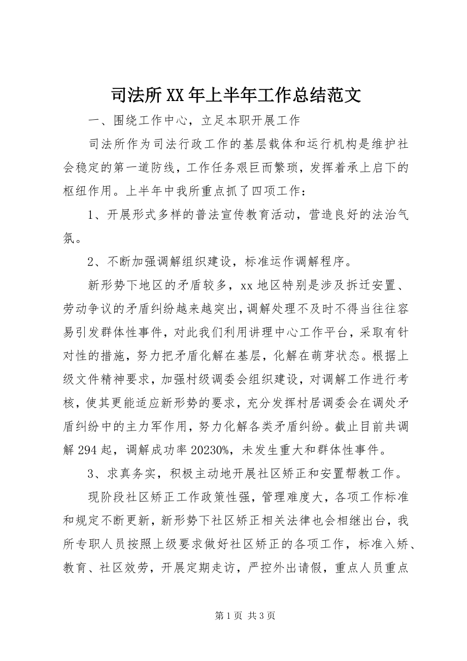 2023年司法所上半年工作总结5.docx_第1页