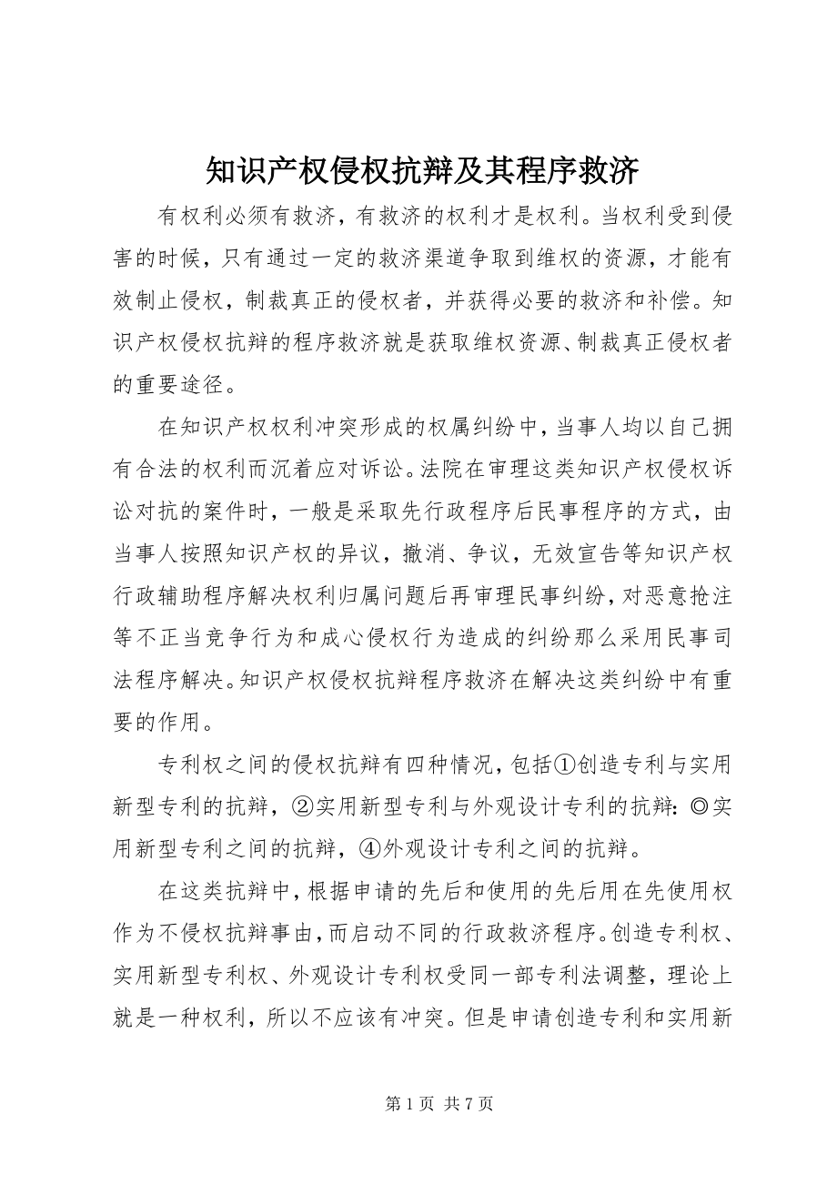 2023年知识产权侵权抗辩及其程序救济.docx_第1页