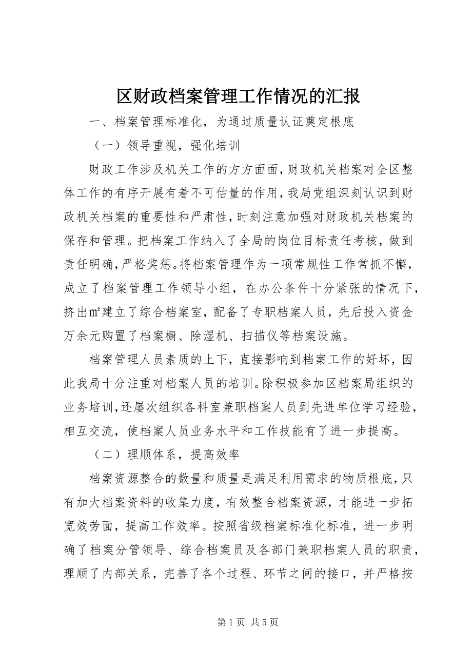 2023年区财政档案管理工作情况的汇报.docx_第1页