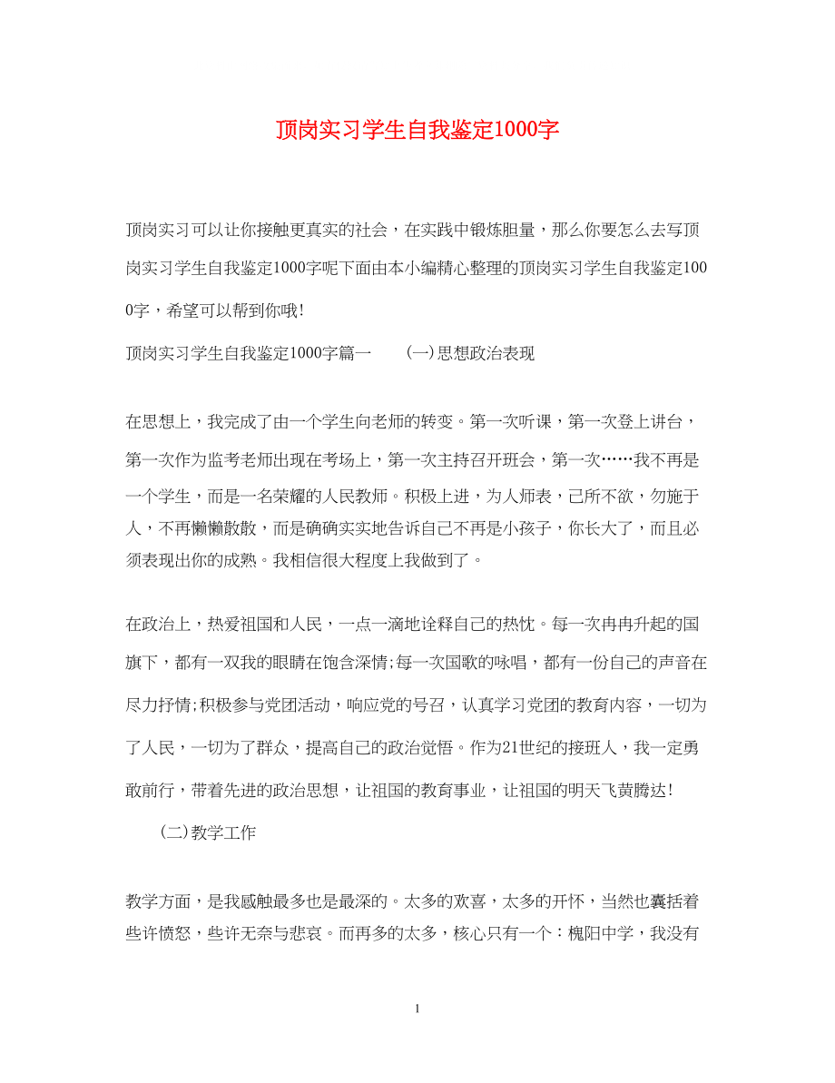 2023年顶岗实习学生自我鉴定1000字.docx_第1页