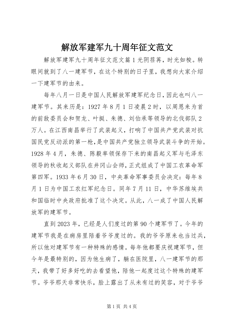 2023年解放军建军九十周征文.docx_第1页