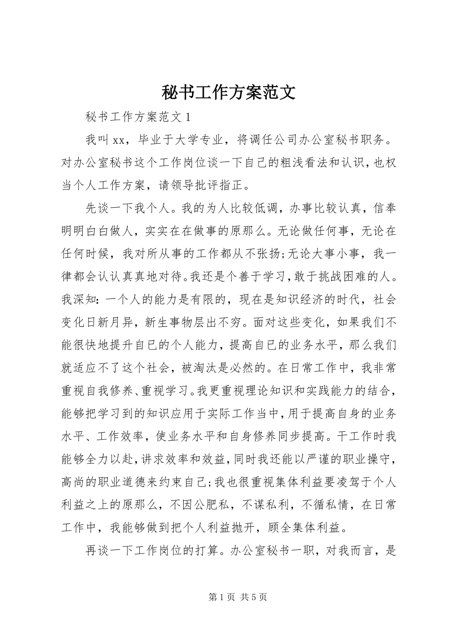 2023年秘书工作计划3.docx_第1页