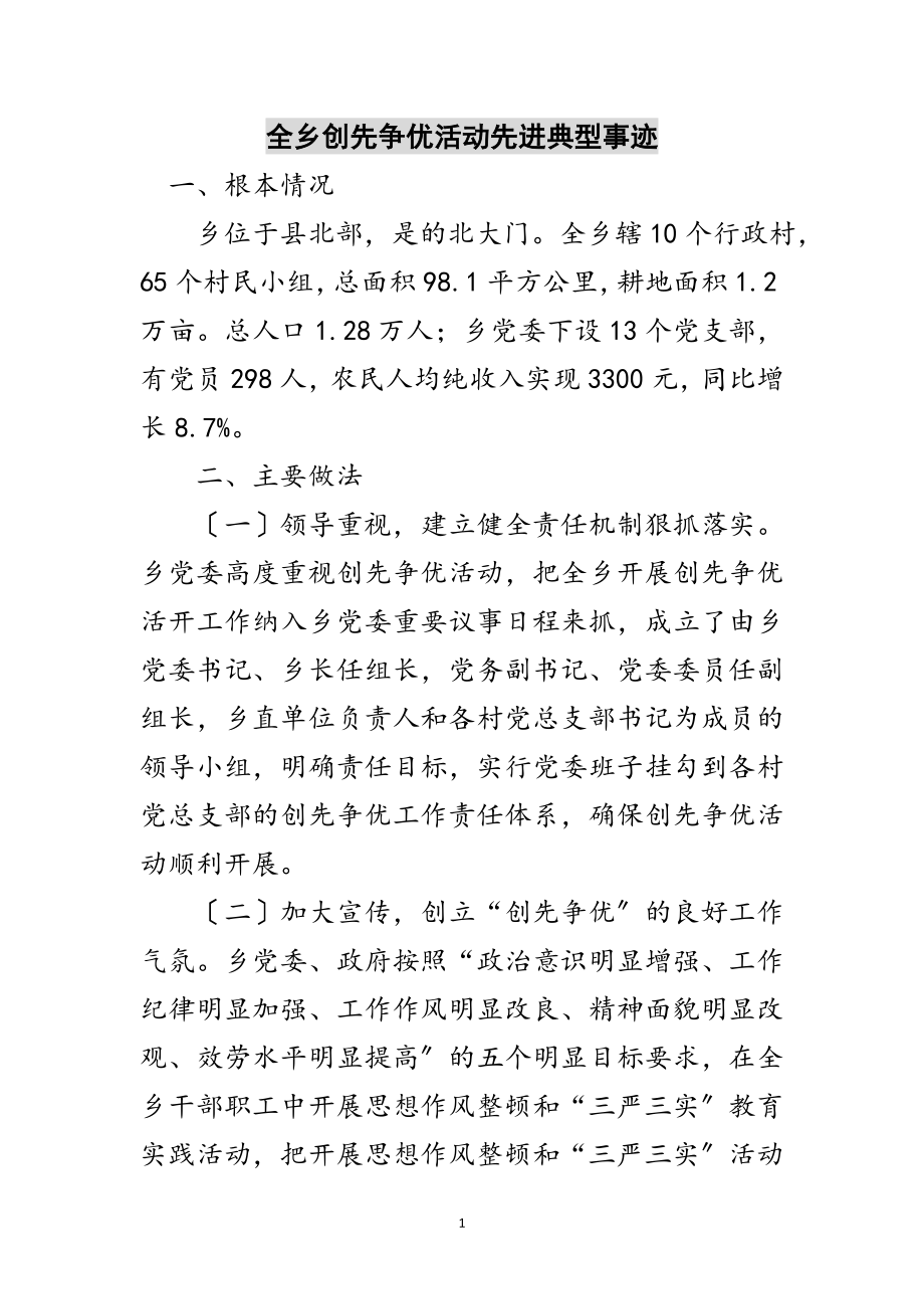 2023年全乡创先争优活动先进典型事迹范文.doc_第1页