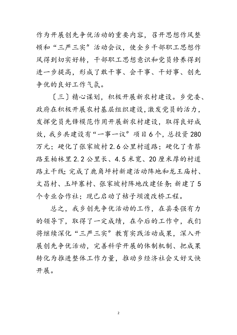 2023年全乡创先争优活动先进典型事迹范文.doc_第2页