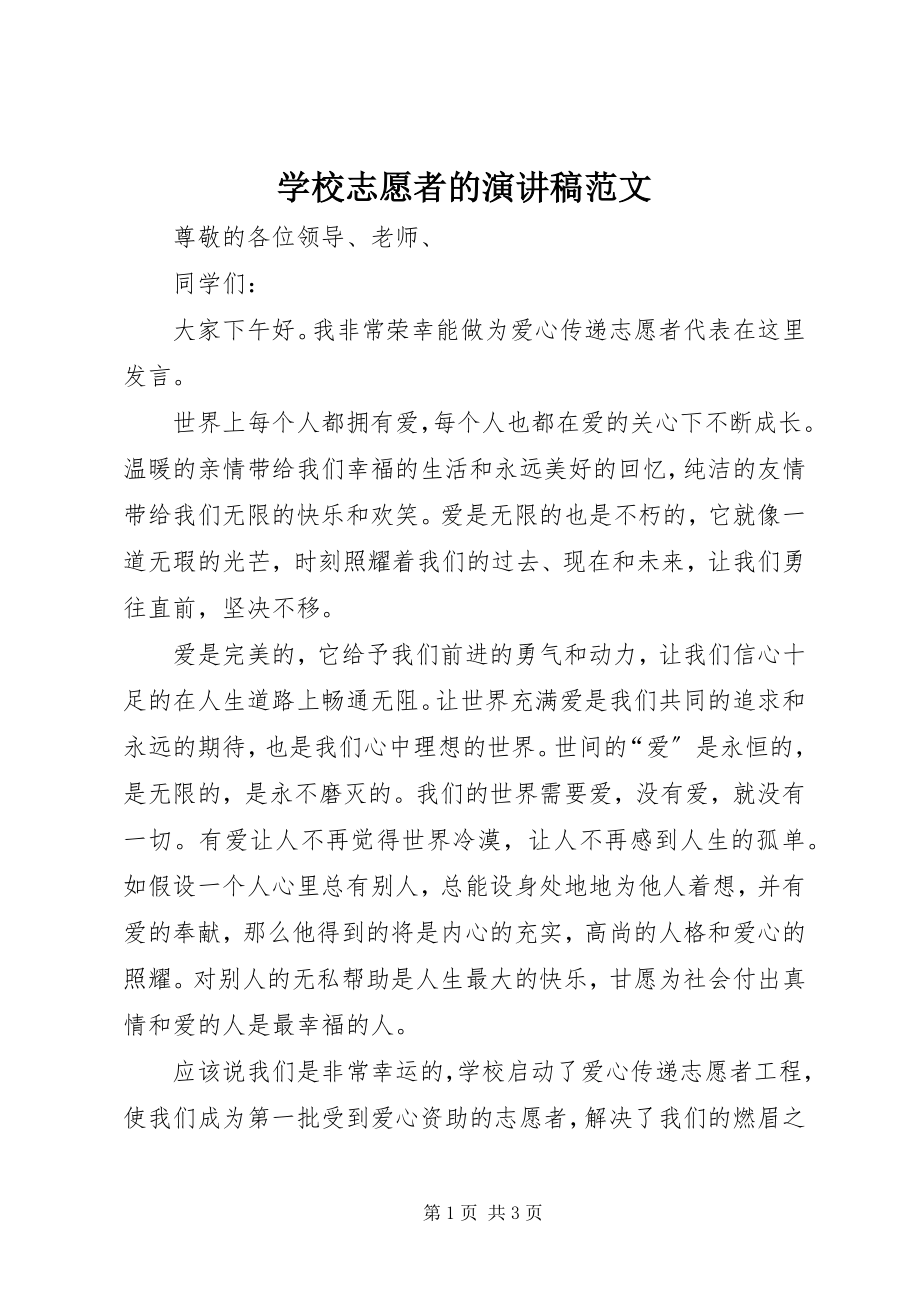 2023年学校志愿者的演讲稿.docx_第1页