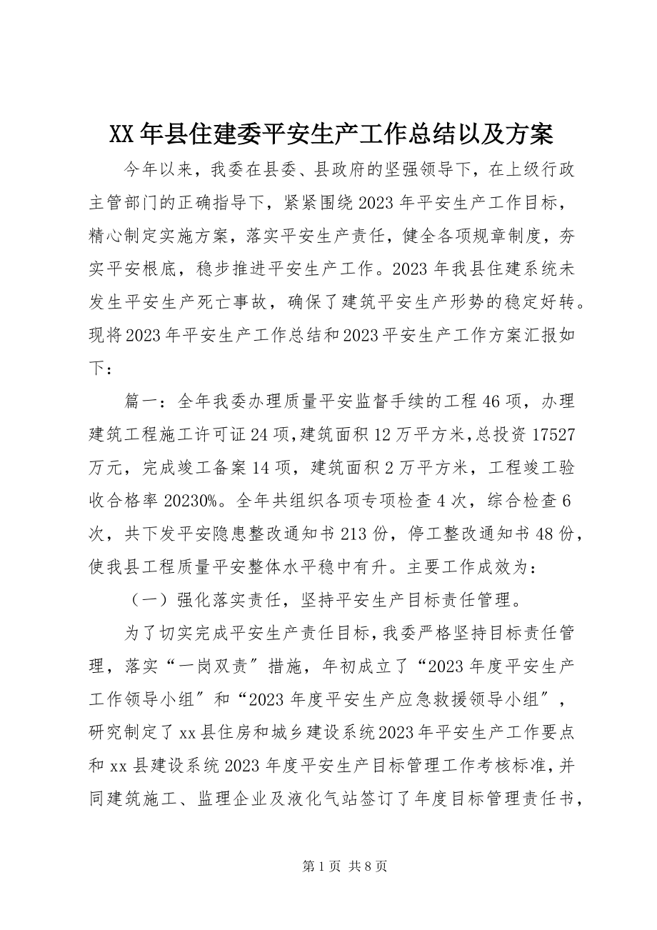 2023年县住建委安全生产工作总结以及计划.docx_第1页