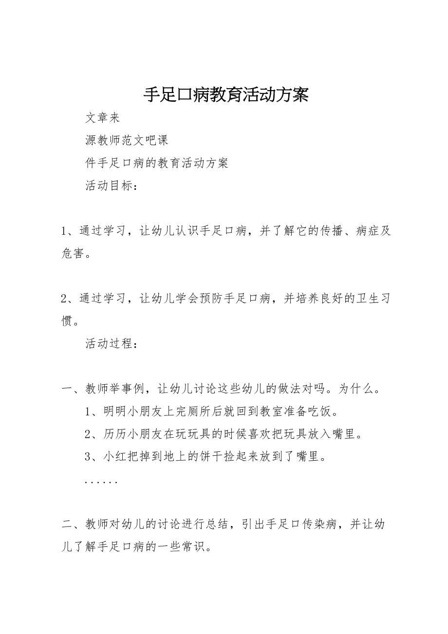 2023年手足口病教育活动方案.doc_第1页