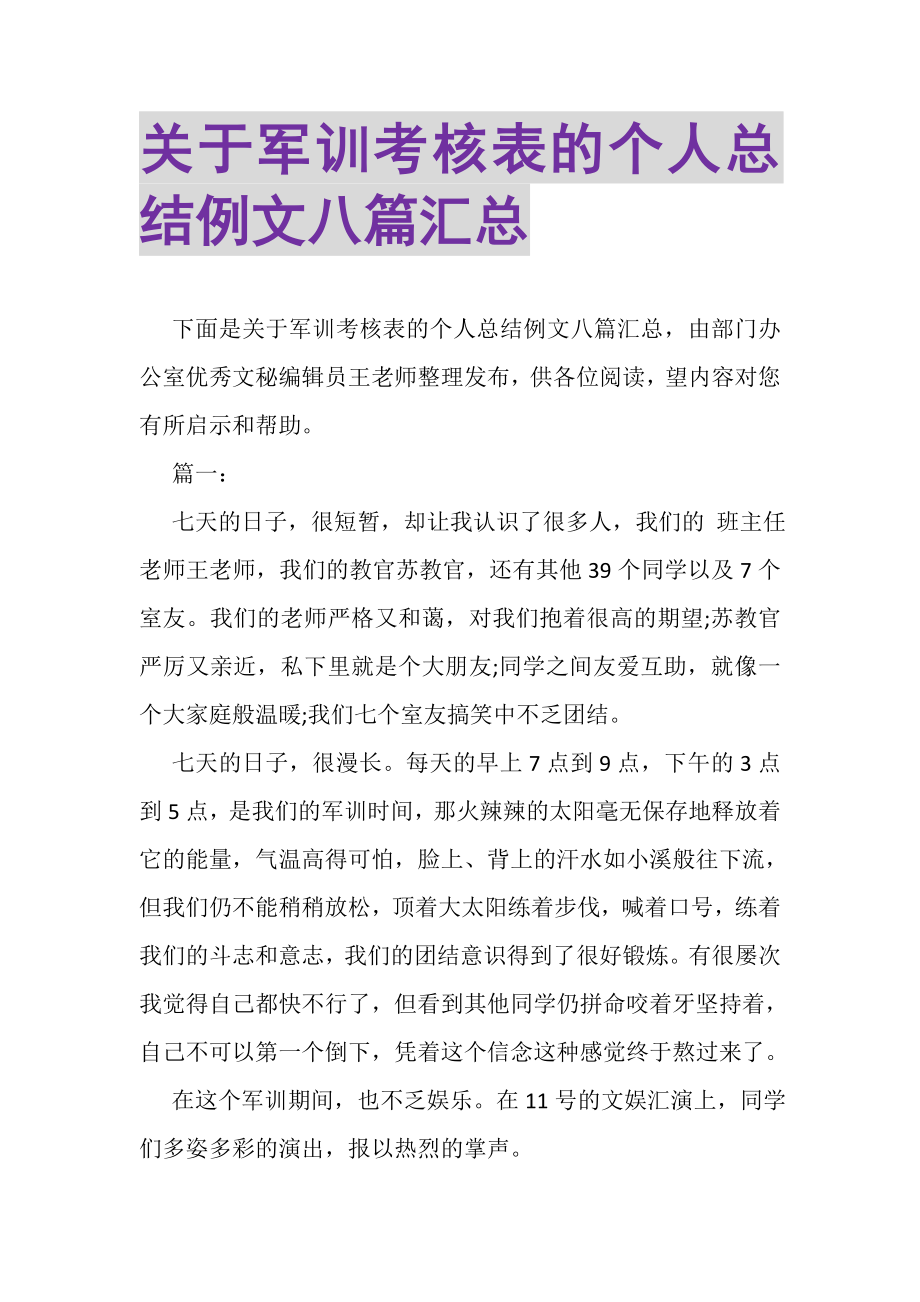 2023年关于军训考核表的个人总结例文八篇汇总.doc_第1页