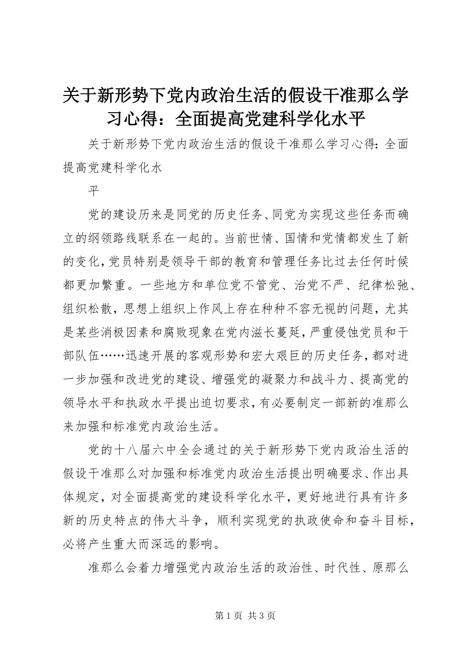 2023年《关于新形势下党内政治生活的若干准则》学习心得全面提高党建科学化水平.docx_第1页