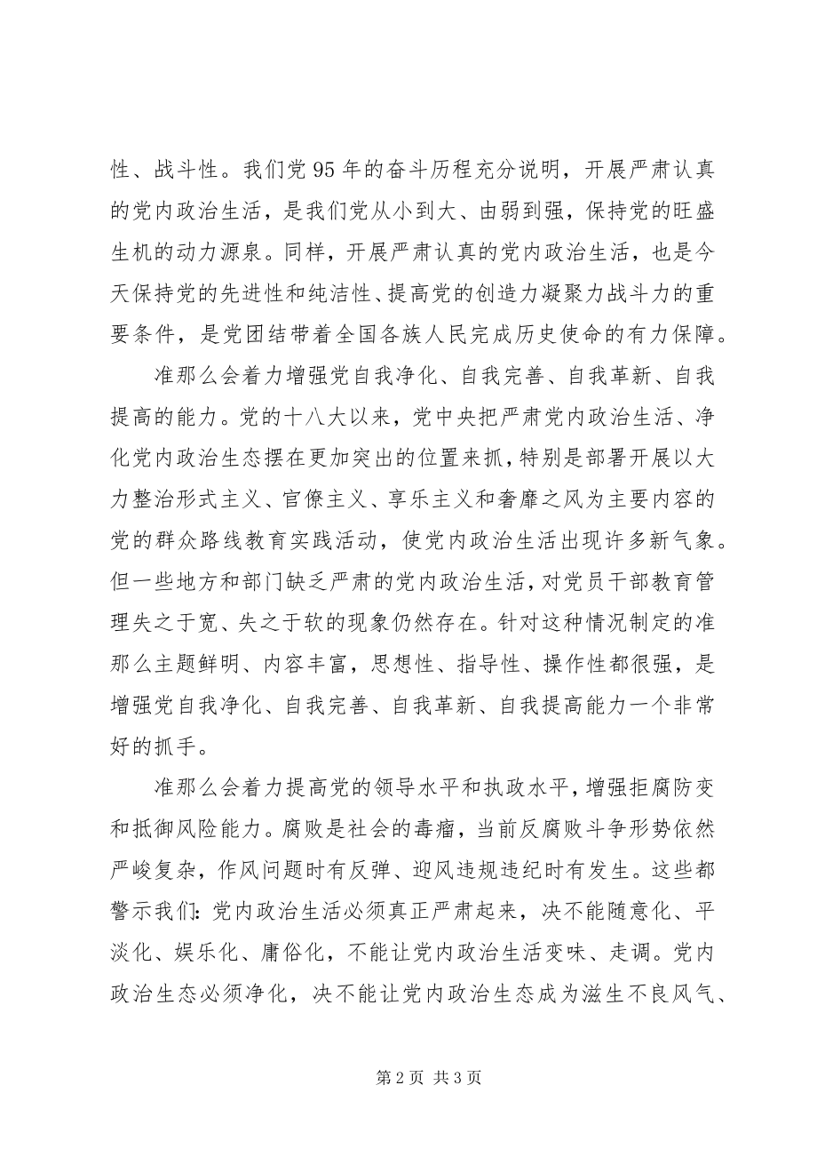 2023年《关于新形势下党内政治生活的若干准则》学习心得全面提高党建科学化水平.docx_第2页