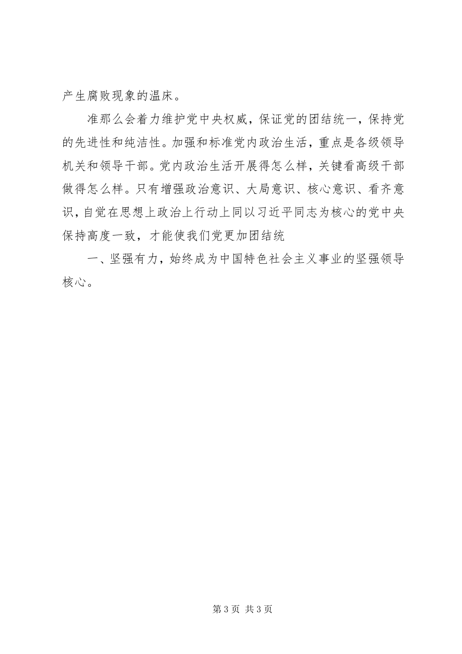 2023年《关于新形势下党内政治生活的若干准则》学习心得全面提高党建科学化水平.docx_第3页