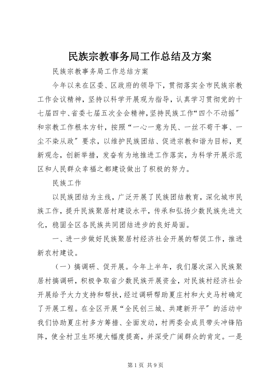 2023年民族宗教事务局工作总结及计划.docx_第1页