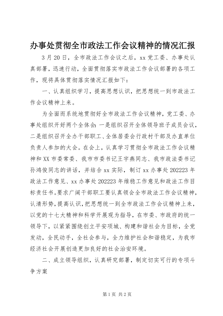 2023年办事处贯彻全市政法工作会议精神的情况汇报新编.docx_第1页