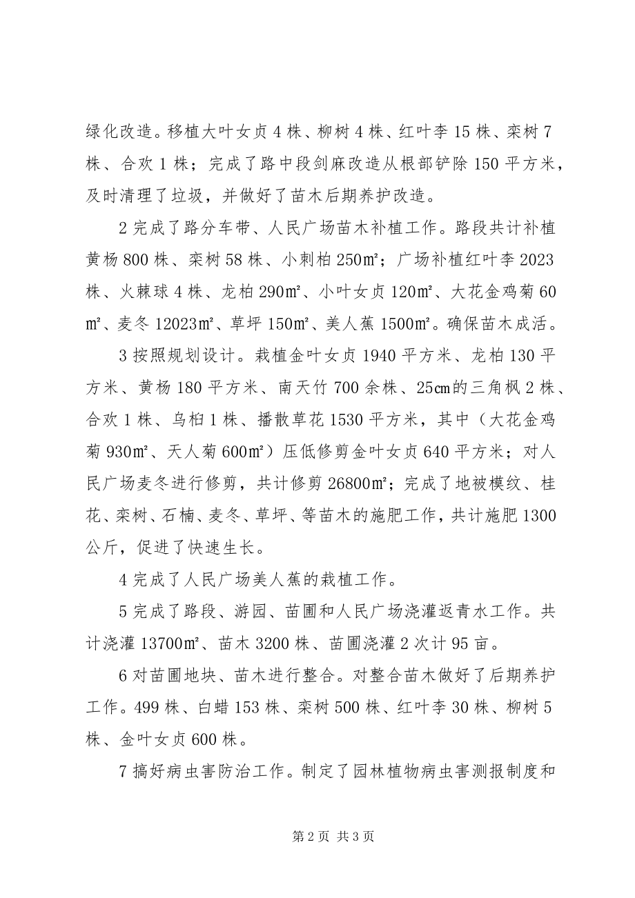 2023年园林养护站季度工作总结.docx_第2页